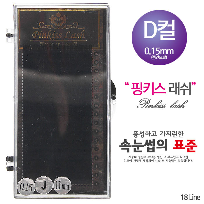 [핑키] 핑키 네추럴래쉬 속눈썹 D컬 0.15mm(중간모발)