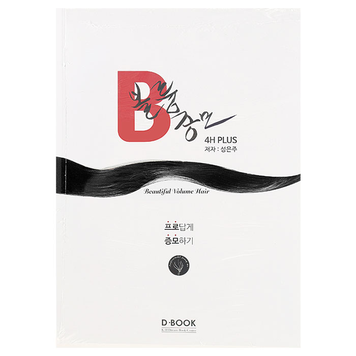 [D.BOOK]  B 볼륨 증모 4H플러스 해법